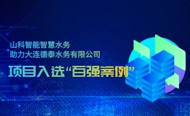 杭州球盟会智慧水务助力大连德泰水务有限公司——项目入选“2021年全国智慧企业建设创新案例”