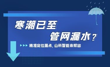 寒潮已至，球盟会智能检漏监测系统助力发现隐蔽漏水点，保障上海居民平稳供水