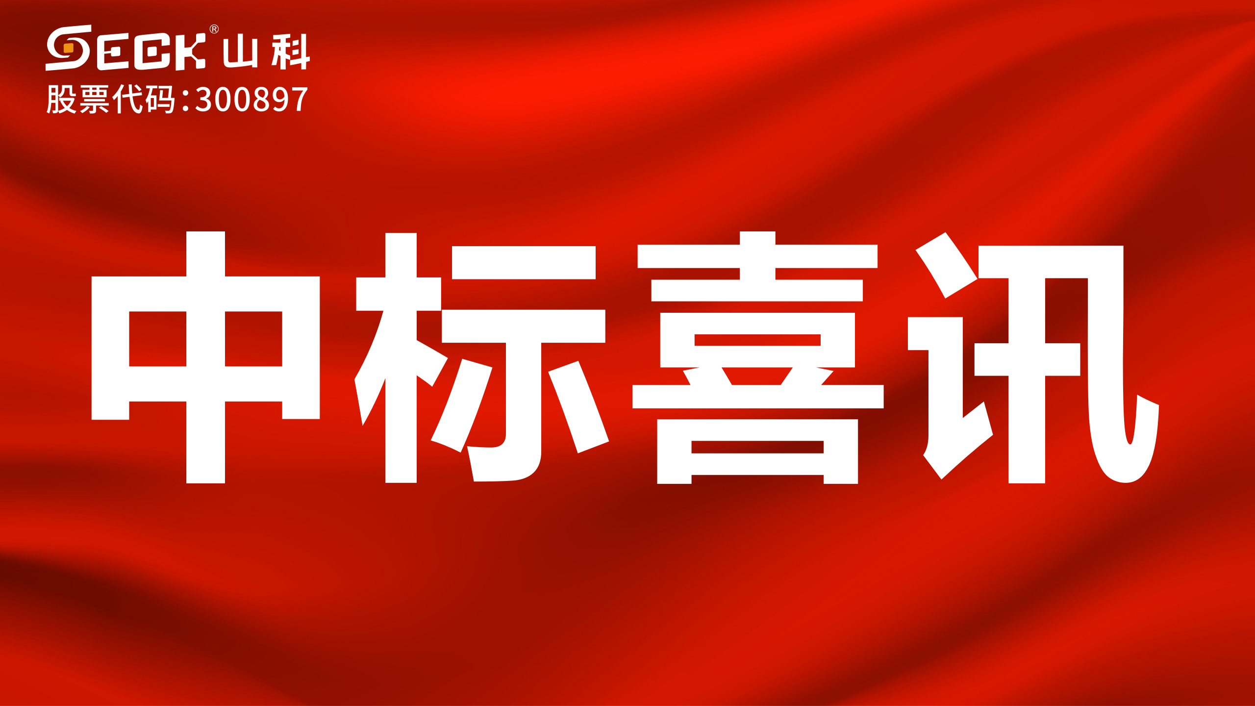 关于中标有线水表、NB水表、摄像仪采购项目的喜讯