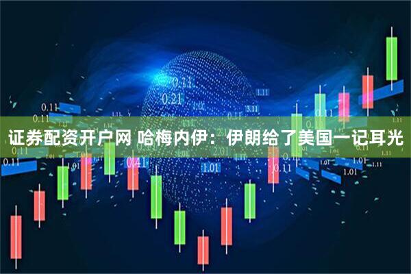 证券配资开户网 哈梅内伊：伊朗给了美国一记耳光
